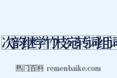 次韵继学竹枝宛转词组词是什么意思的图片